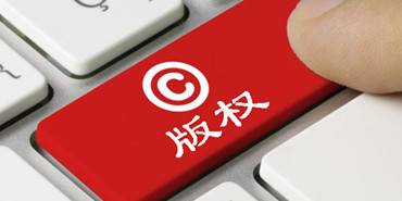 加大图片版权保护 提升用户版权意识