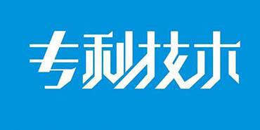 深圳市知识产权局关于开通深圳市专利信息服务中心检索及分析系统的通知