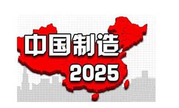 全面提升制造业发展质量效益 争创“中国制造2025”国家级示范区