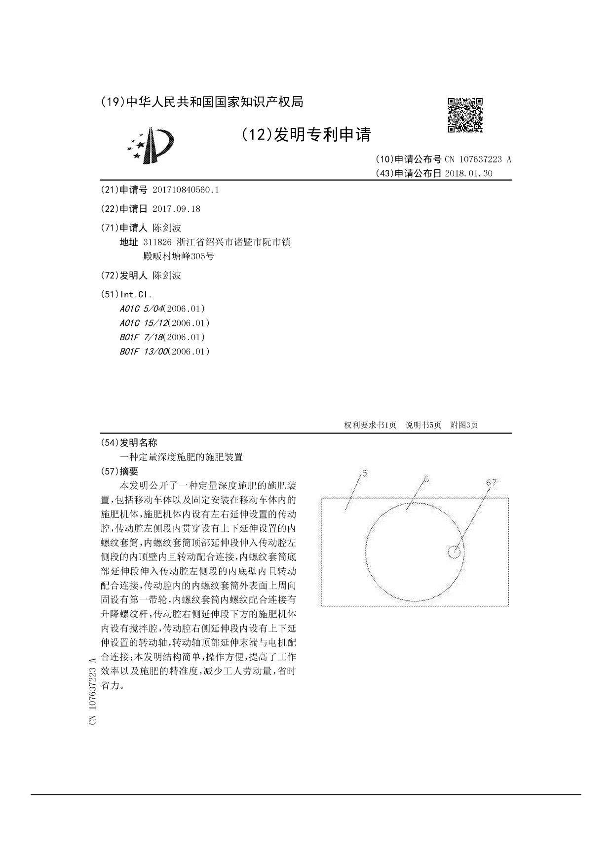 一種定量深度施肥的施肥裝置