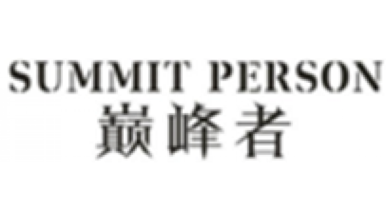 巔峰者  SUMMIT PERSON