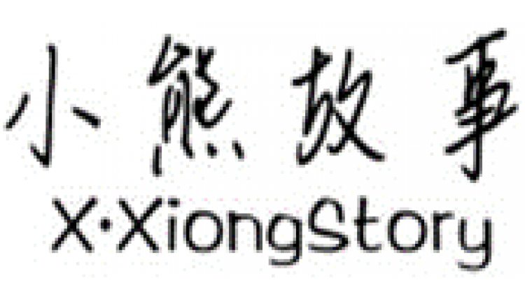 小熊故事X·XiongStory