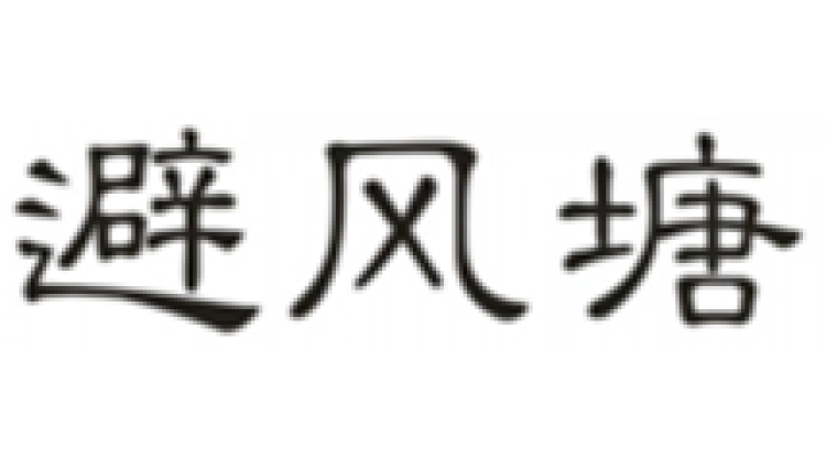 避風(fēng)塘