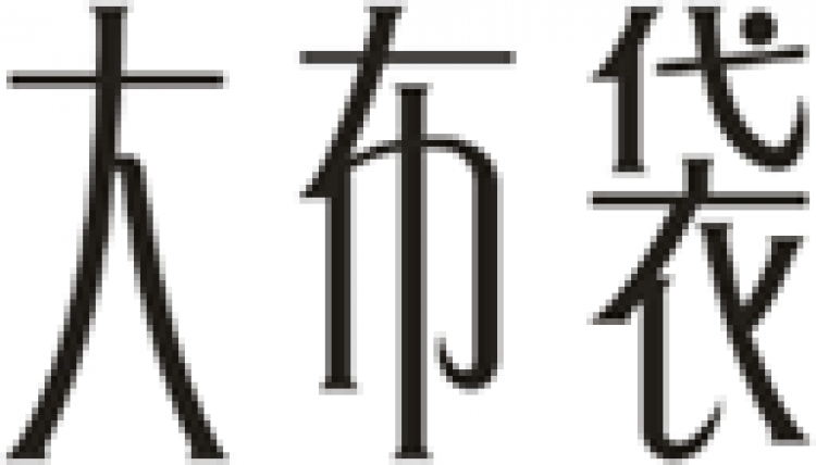 大布袋