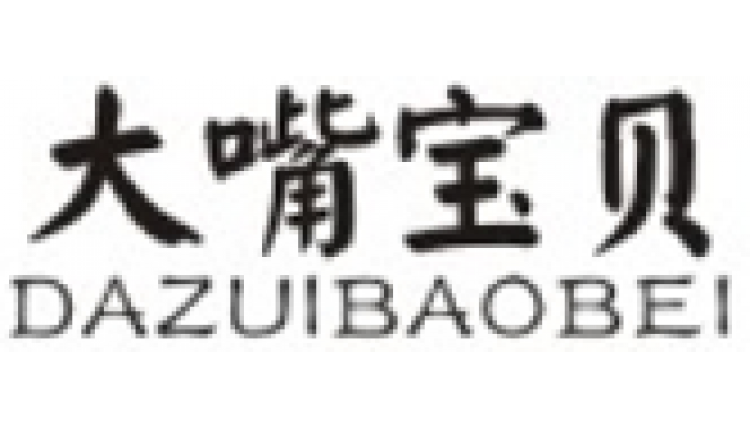 大嘴寶貝DAZUIBAOBEI