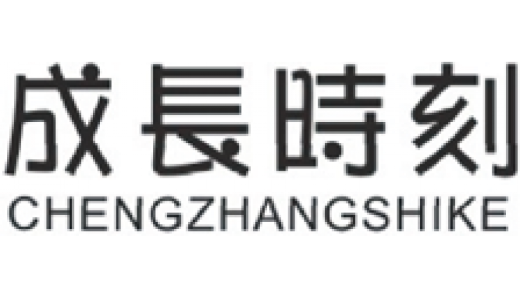 成長時刻CHENGZHENGSHIKE