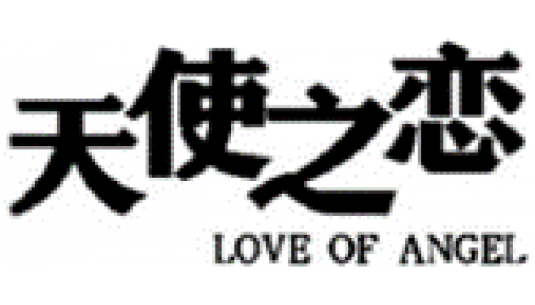 天使之戀  LOVE        OF ANGEL