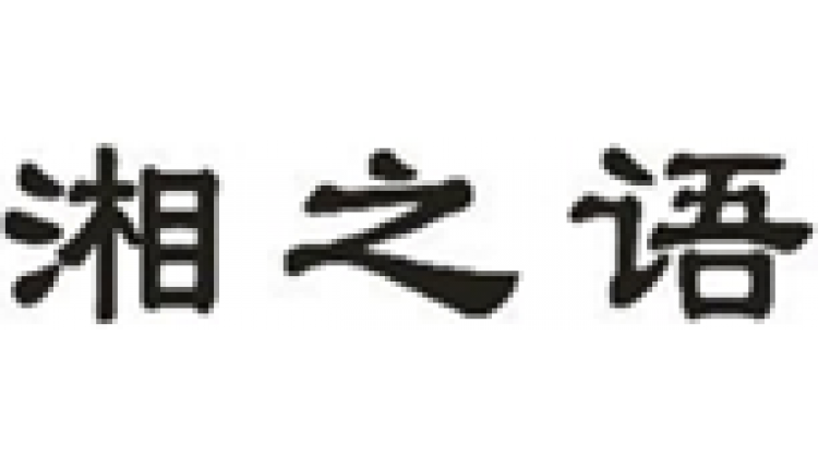 湘之語(yǔ)