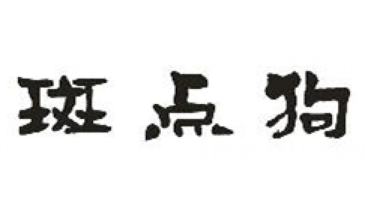 斑點(diǎn)狗