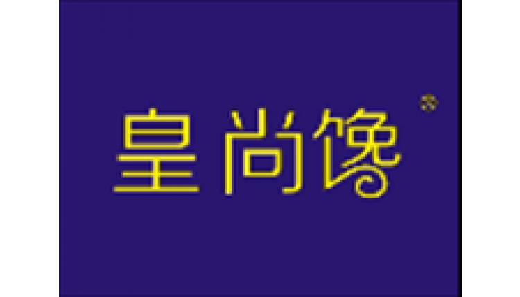 皇尚饞