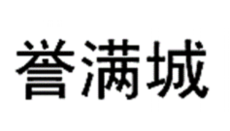 譽(yù)滿城