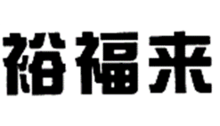 裕福來(lái)