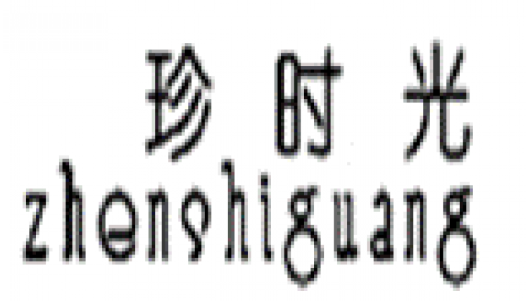 珍時(shí)光ZHENSHIGUANG