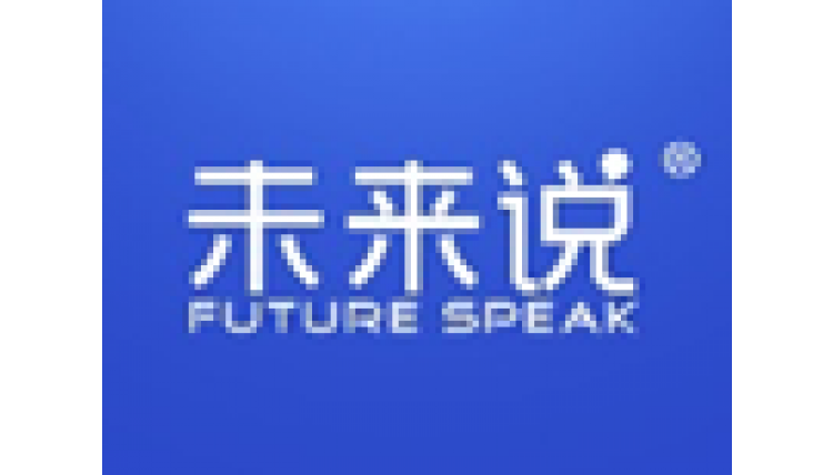 未來(lái)說(shuō)+FUTURESPEAK