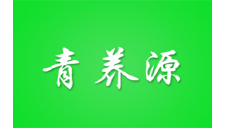 青養(yǎng)源