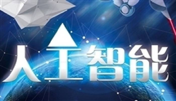 广州将建立人工智能企业库