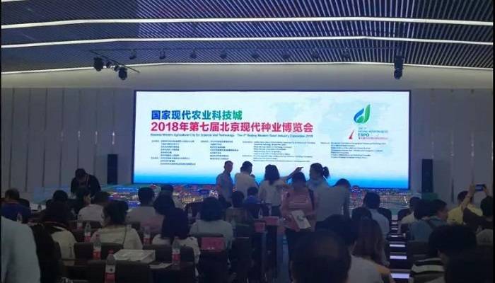 国家现代农业科技城2018年第七届北京现代种业博览会开幕