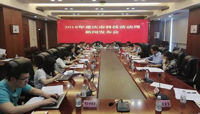 2018年重庆市科技活动周新闻发布会召开