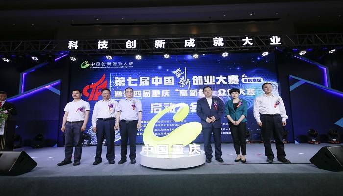 第七届中国创新创业大赛重庆赛区启动大会成功举行