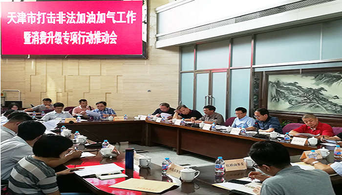 天津市商务委部署打击非法加油加气工作
