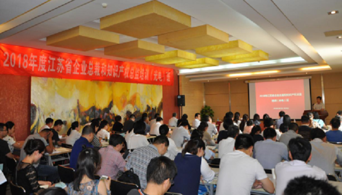 2018年度江苏省企业总裁和知识产权总监培训(光电)班成功举办