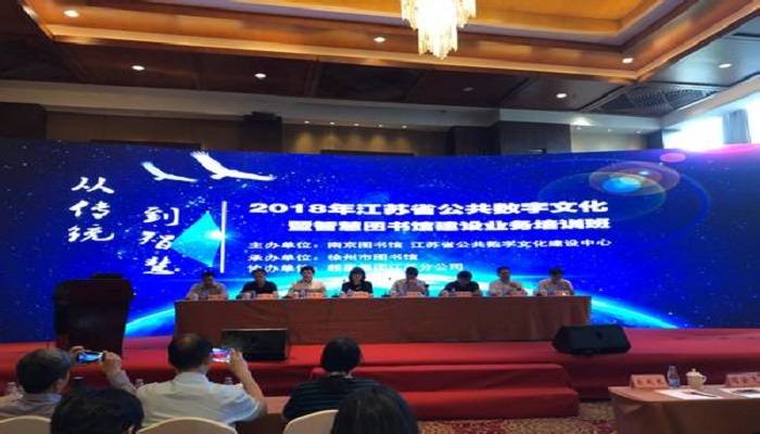 江苏省公共数字文化暨智慧图书馆建设业务培训班在徐州举办