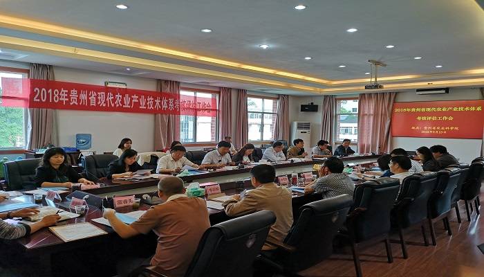 2018年贵州省现代农业产业技术体系考核评估工作会顺利召开