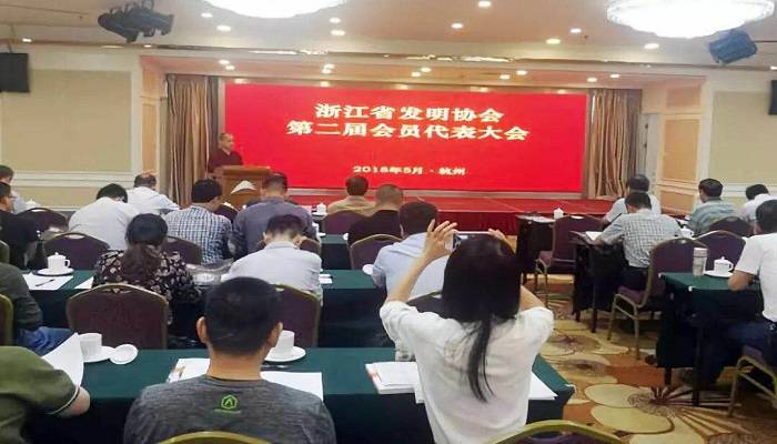 浙江省发明协会第二届会员代表大会在杭州举行