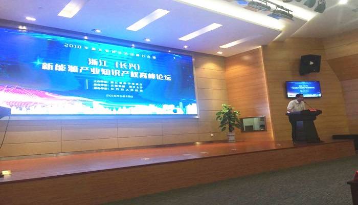 浙江(长兴)新能源产业知识产权高峰论坛在长兴县举行