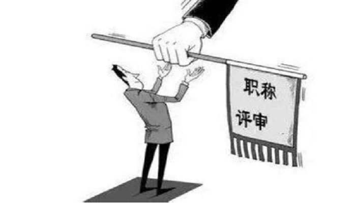浙江省推进职称改革 八重点领域进一步下放评审权