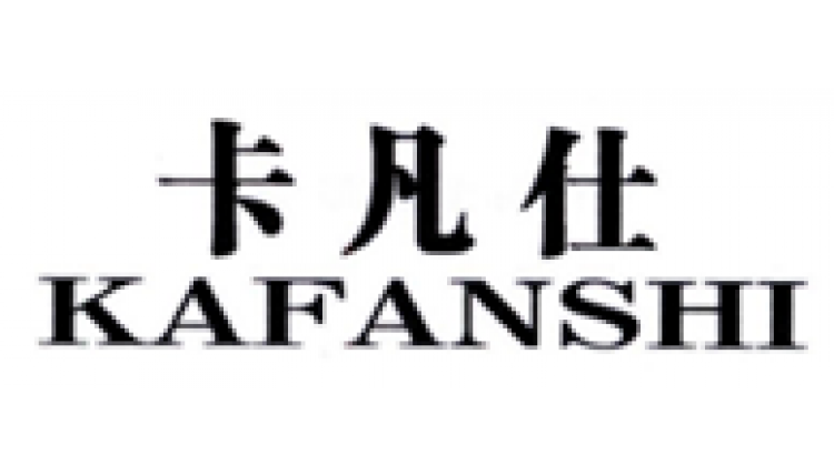 卡凡仕
KAFANSHI