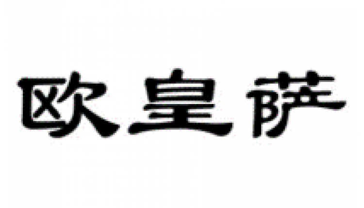 歐皇薩