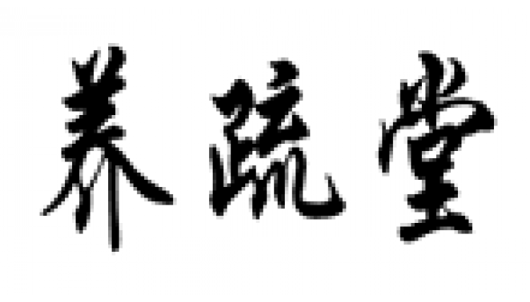 養(yǎng)疏堂