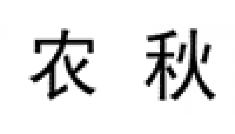 農(nóng)秋