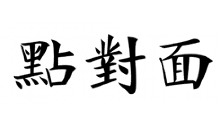 點(diǎn)對(duì)面