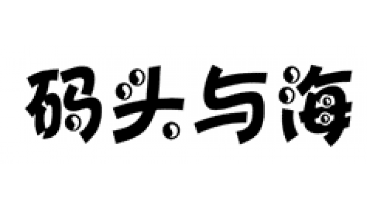 碼頭與海