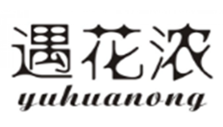 遇花濃