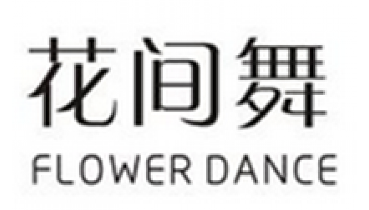 花間舞FLOWERDANCE