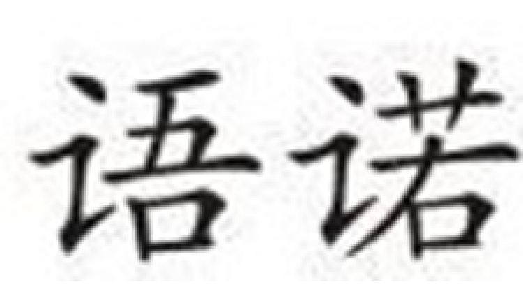 語(yǔ)諾