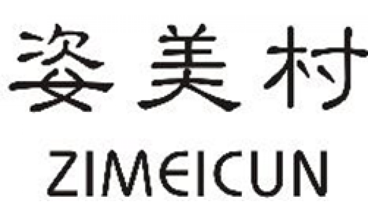 姿美村ZIMEICUN