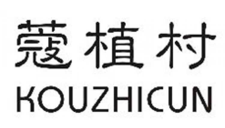 蔻植村KOUZHICUN