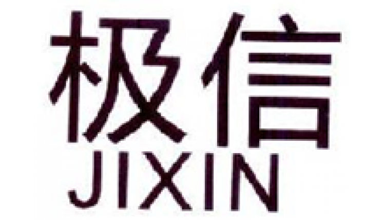 極信    JIXIN