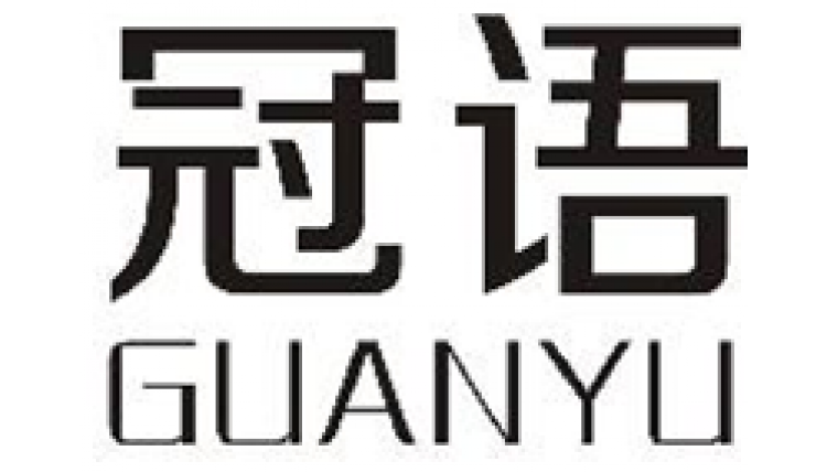 冠語    GUANYU