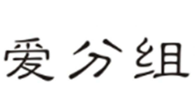 愛(ài)分組