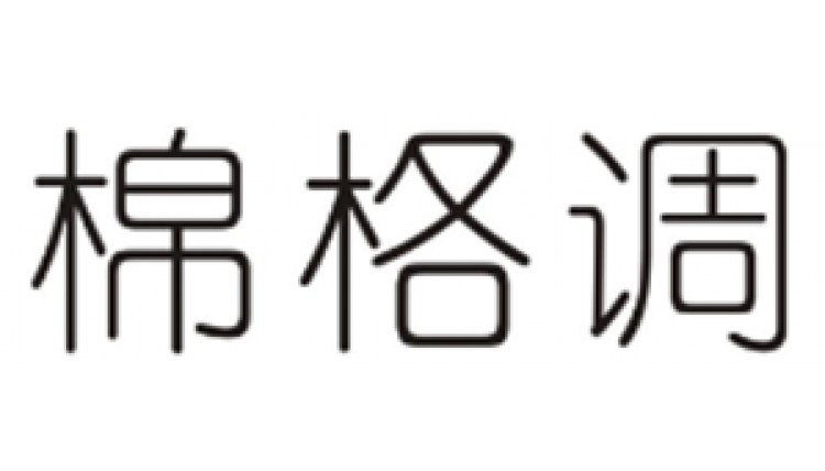 棉格調(diào)