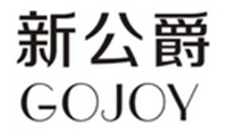 新公爵GOJOY