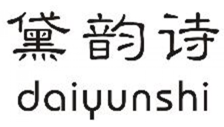 黛韻詩 daiyunshi