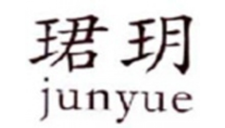 珺玥    junyue