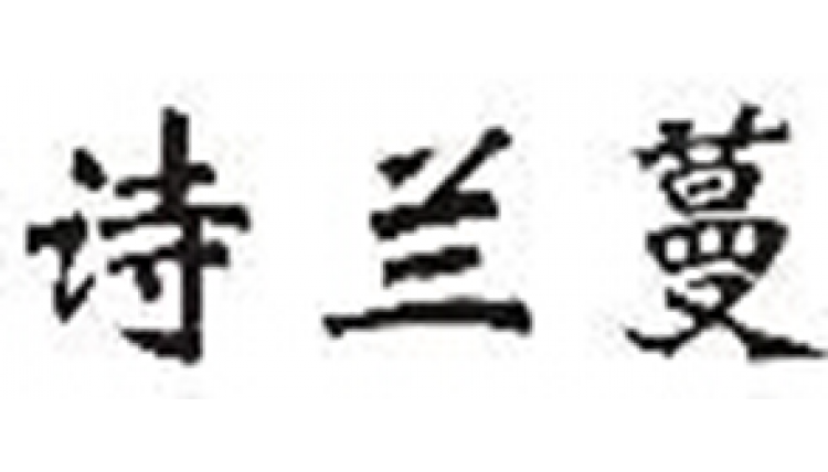 詩(shī)蘭蔓