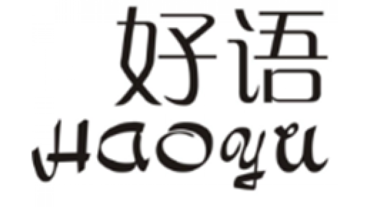 好語(yǔ)